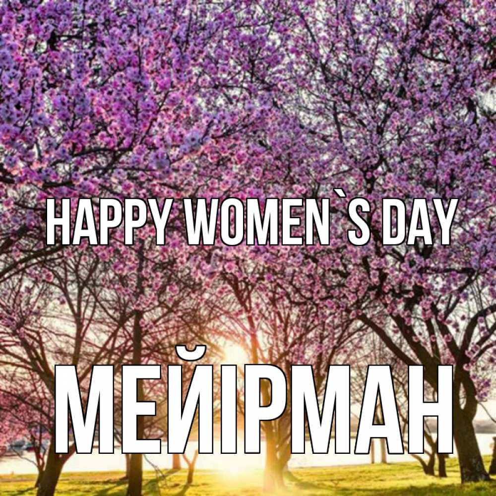 Greetings card с именем, МЕЙІРМАН happy women`s day международный женский день Greetings with text for free download 